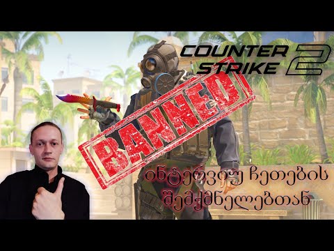 ინტერვიუ Cheat ების შემქმნელებთან. რას აკეთებს Valve, როგორ მუშაობს VAC და ჩეთერები Pro სცენაზე