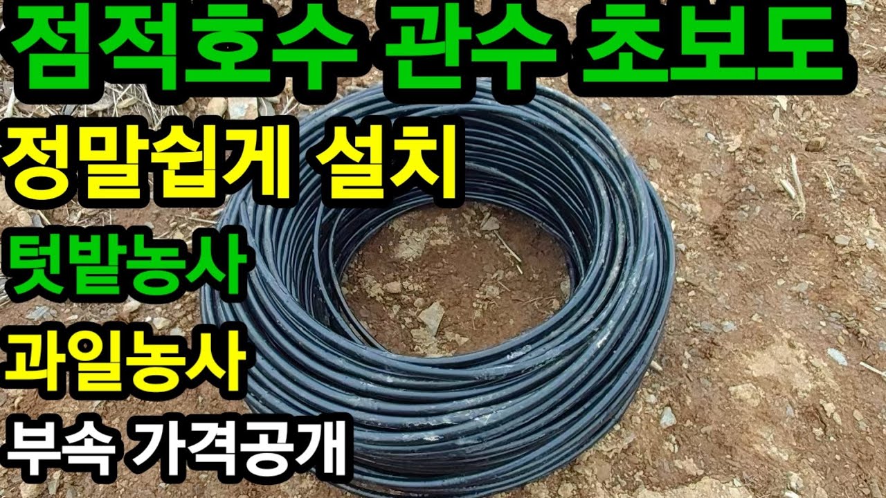 점적호수 관수시설 누구나 쉽게 하는법 최고의 꿀팁