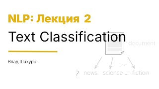 картинка: [2025/11/03 Лек 2] Text Classification (Влад Шахуро)