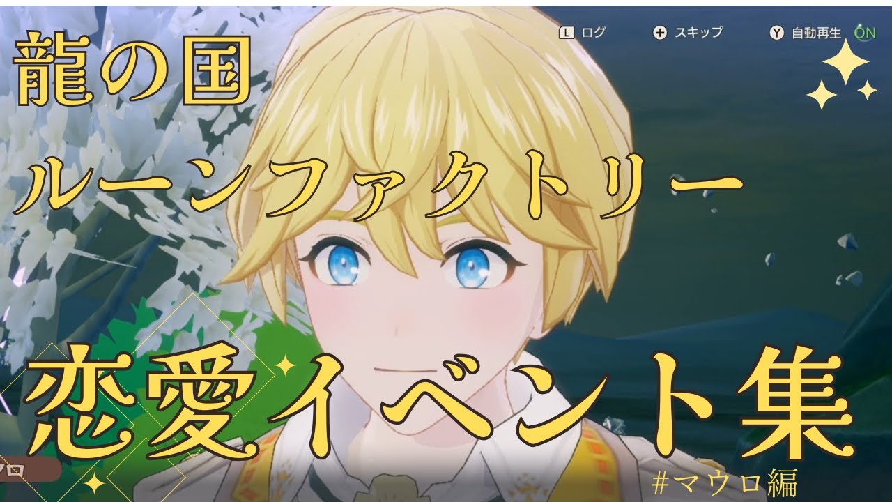 龍の国ルーンファクトリー】マウロ 恋愛イベント集【ネタバレあり