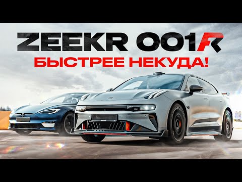 ZEEKR 001 FR 1265 л.с. - САМЫЙ БЫСТРЫЙ КИТАЕЦ! Гонка против Tesla Plaid!