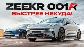 : ZEEKR 001 FR 1265 .. -   ! Tesla Plaid -   !