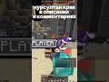Crack Nursultan Alpha Ссылка в комментариях и описании#shorts #nursultan #minecraft #freecheats  #r