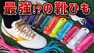ほどけにくい靴紐 ゼログライドシューレース のグリップ力が凄い 実際に使ってみた サッカー Youtube