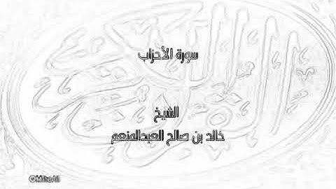 "إن الله وملائكته يصلون على النبي" بتلاوة الشيخ القارئ خالد بن صالح العبدالمنعم
