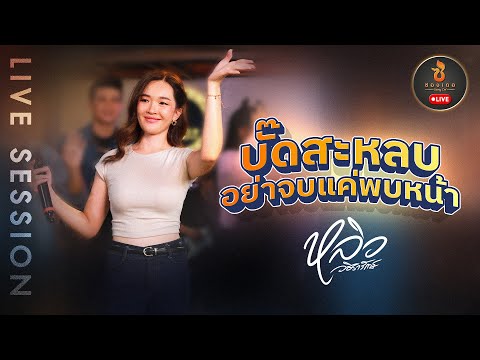 บั๊ดสะหลบ...อย่าจบแค่พบหน้า - หลิว วชิรารักษ์ (ข้างบันไดLIVE)