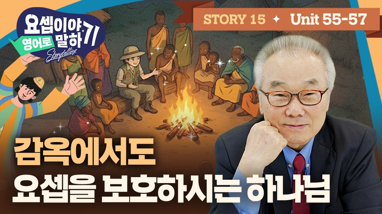 Story 15_감옥에서도 능력자?! 하나님이 함께하시면 벌어지는 일_[요셉이야기 영어로 말하기]_(Unit 55~57)
