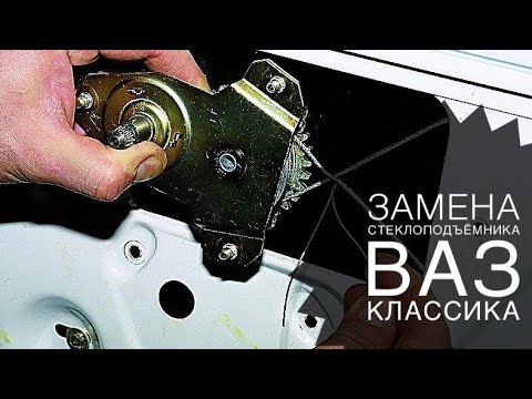 Замена стеклоподъемника ВАЗ классика жигули 2107