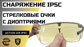 Стрелковые очки с диоптриями