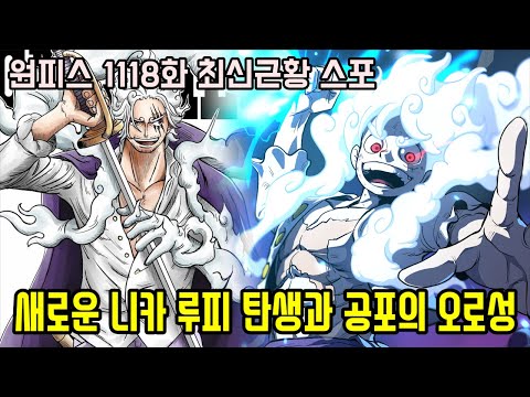 <strong>밀짚모자</strong> 해적단을 위협하는 오로성과 또 다른 니카 <strong>루피</strong> 탄생!!