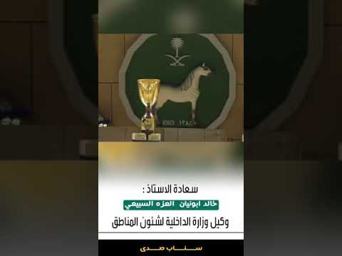 سعادة الاستاذ خالد ابونيان العزه السبيعي وكيل وزارة الداخلية لشئون المناطق وسعادة سناب صدى