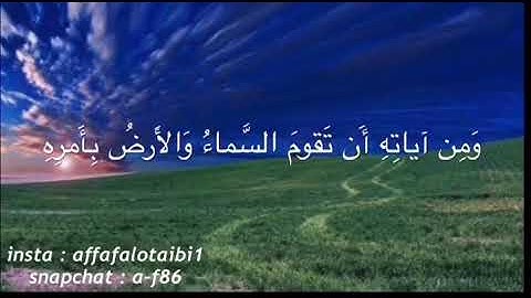 ومن آياته أن تقوم السماء والأرض بأمره