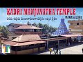 Kadri shree manjunatha temple mangalore full tour in telugu  must visit temple in karnataka