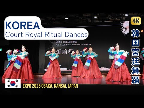 Korea Court Royal Ritual Dances 韓国宮廷舞踊 | Expo 2025 大阪
