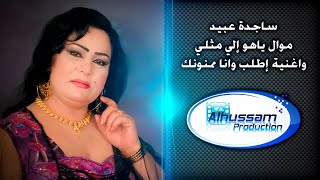 ساجدة عبيد/موال واغنية اطلب وانا ممنونك