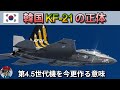 韓国KF 21ポラメの正体・いまさら第4.5世代戦闘機を作る意味【ゆっくり解説】