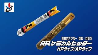 ARケミカルセッターHP_APタイプ