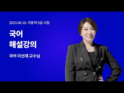 📢지방직 해설강의 LIVE ㅣ 국어 <strong>이선재</strong> 교수님