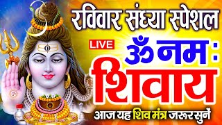 LIVE: ॐ नमः शिवाय धुन | Om Namah Shivaya ShivDhun | NonStop ShivDhun | Daily Mantra