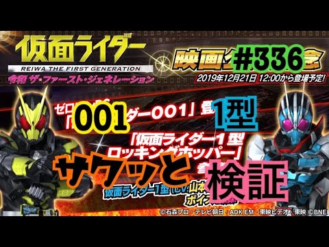 【仮面ライダーシティウォーズ#336】001と1型をサクッと検証！