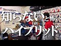 【知らないと怖い、ハイブリッド】テニス 正しく知る、メリット・デメリット  （in ストリングハウス アレさん取材Vol.2）