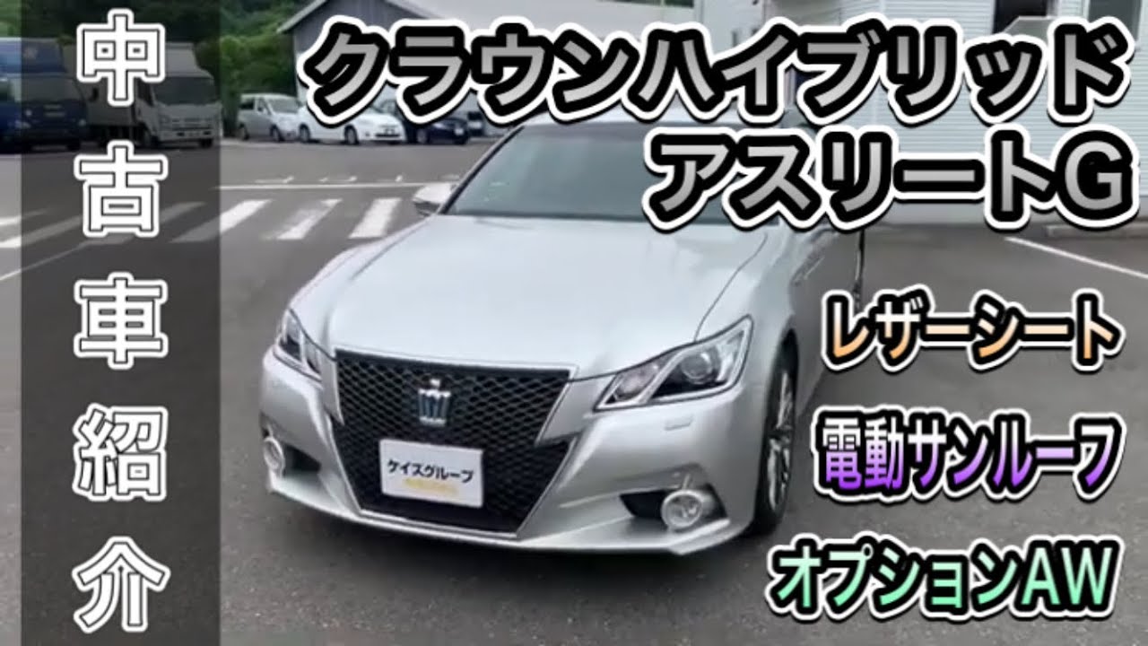 売約済み 中古車紹介 トヨタクラウンアスリート 25年式 プレシャスシルバー セダン 電動サンルーフ レザーシート オプション18インチアルミホイール 純正ナビ フルセグtv Youtube