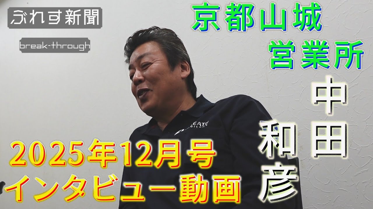 ぶれす新聞第二十四号】中田さんインタビュー【2025.12月号】 - YouTube