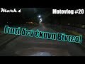 MotoVlog #20 Γιατί δεν έκανα Βίντεο!