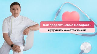 Как продлить молодость и улучшить качество жизни? Рассказывает специалист оздоровительных практик