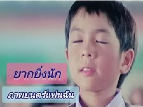 ยากยิ่งนัก  วงชาตรี / เพลงประกอบภาพ  ภาพยนตร์แฟนฉัน /Cover: นิรนาม
