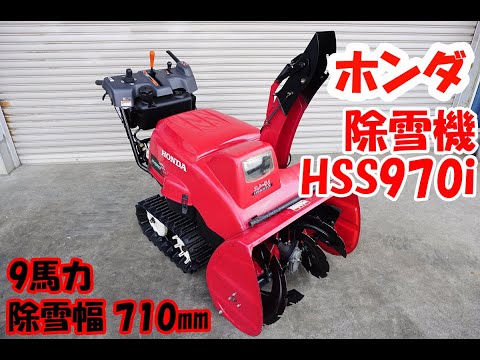 ホンダハイブリッド中古除雪機 スノーラ おとなしく HSS970i 青森県発 