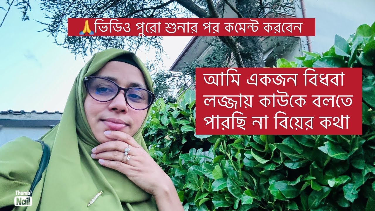 আমি একজন বিধবা কেউ আমাকে বুঝতে চায় না আমার একজন সাথী প্রয়োজন,আমিও লজ্জায় কাউকে বলতে পারছি না😭