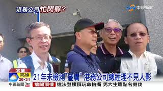 橋梁未檢修釀禍 港務公司高層全神隱│中視新聞 20191003