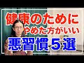 今すぐやめた方がいい悪習慣 TOP5!健康に良くないです【漢方養生指導士が教える】