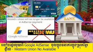 របៀបផ្ទេរលុយពី Google AdSense ចូលក្នុងធនាគាក្នុងស្រុកខ្មែរផ្ទាល់ | Western Union No Available