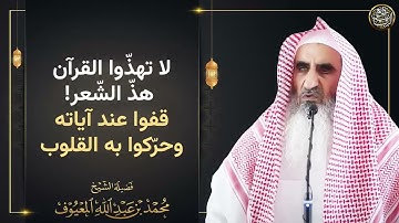 لا تهذّوا القرآن هذّ الشّعر! قفوا عند آياته وحرّكوا به القلوب