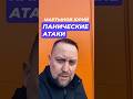 Паническая атака и их причины #паническаяатака #паническиеатаки #тревожность