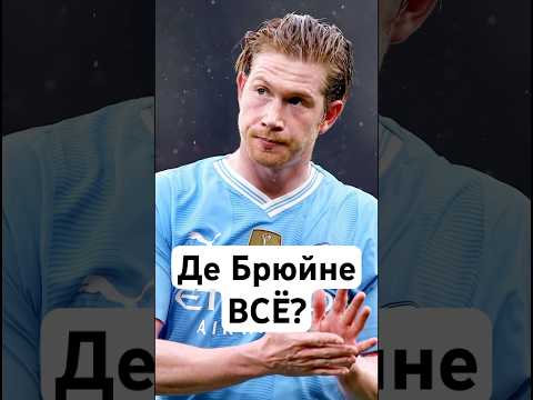 🤯 Конец карьеры Де Брюйне #мяч #мячlab #футбол #дебрюйне #футболист #сити