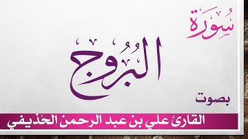085 سورة البروج .. علي بن عبد الرحمن الحذيفي .. القرآن هدى للمتقين