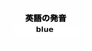 英単語 blue 発音と読み方