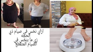 ازاي نخس في صيام ذي الحجة زي ما بنخس في الصيام المتقطع كيلو يوميا وبدون حرمان