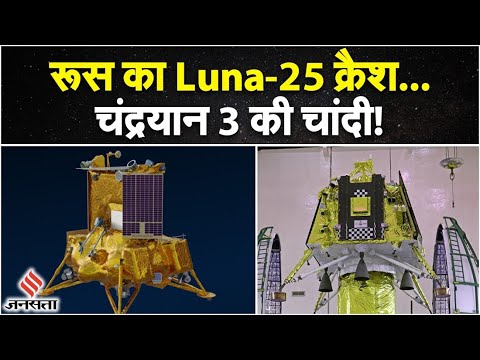 Chandrayaan 3 के लिए अवसरों का दरवाजा खोल गई रूस के Luna 25 की क्रैश लैंडिंग | Jansatta Explained