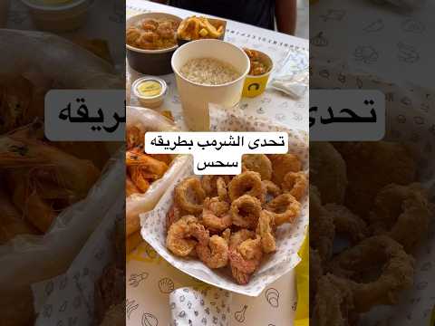 شرمب على طريقه سحس فى عيد ميلادى السعودية الرياض سحس مطاعم مطاعم الرياض مطعم شريمب شريمبلس