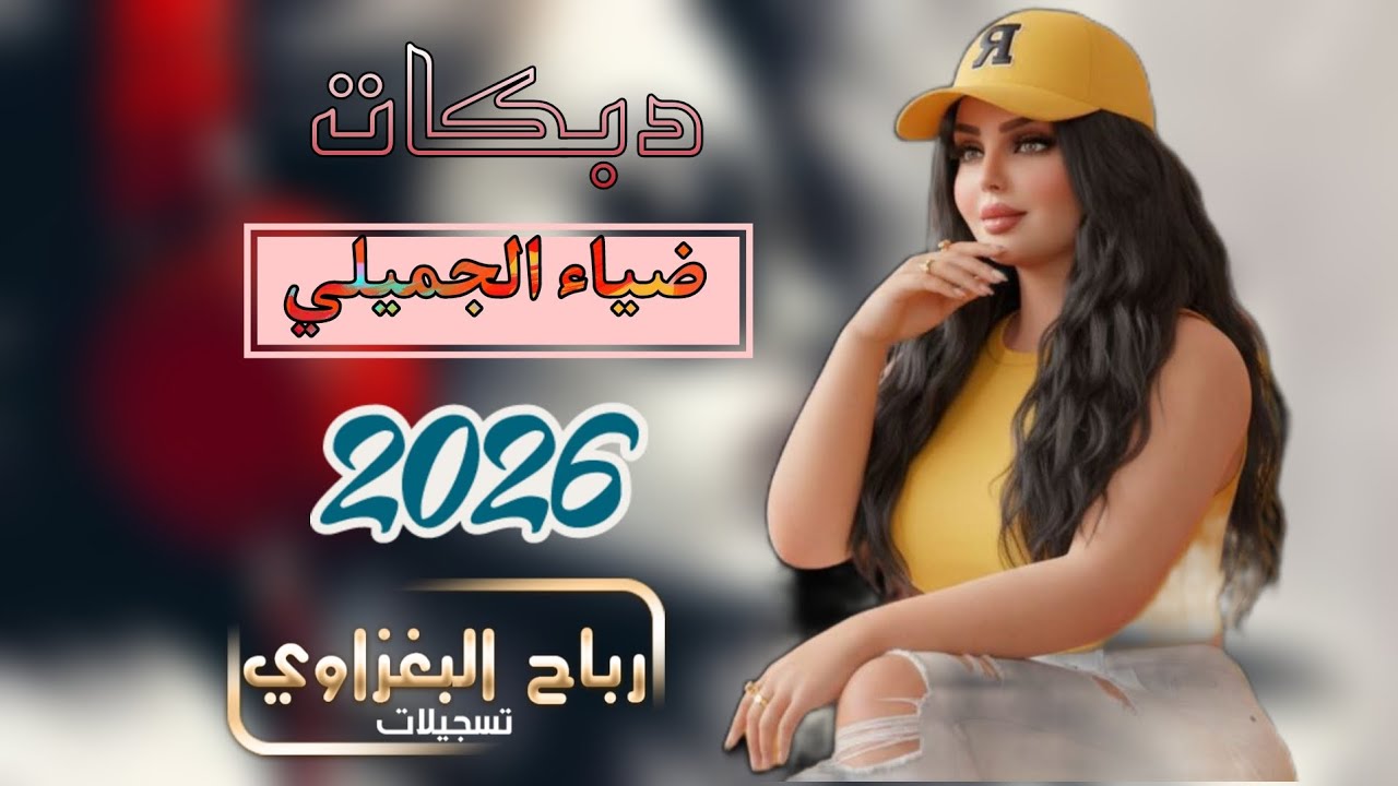 قلبي يذكرك دوم وماناسيك ❤️‍🔥🎶جوبي رهيب بأداء الفنان ضياء الجميلي 🎤✨