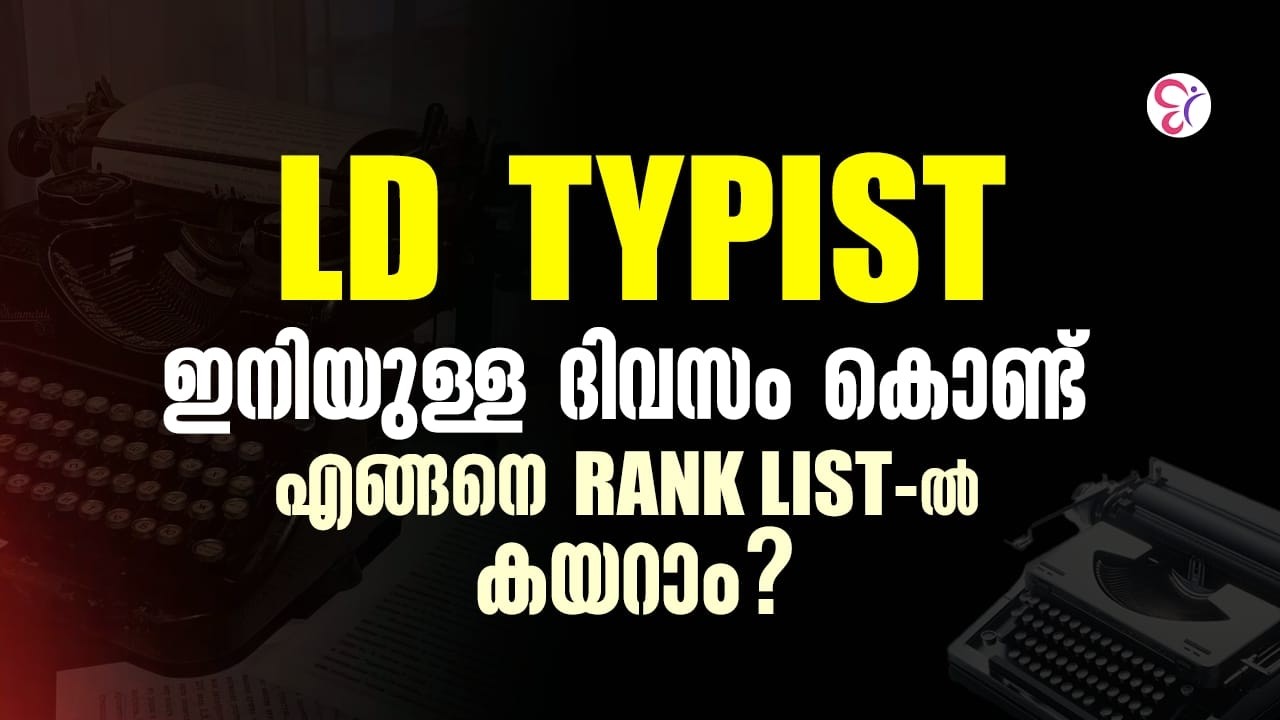 LD TYPIST ഇനിയുള്ള ദിവസങ്ങൾ കൊണ്ട് എങ്ങനെ RANK LIST-ൽ കയറാം - YouTube