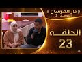 الحلقة 23 من دار العرسان لالة العروسة 2026 وقوع كوبل داخلة في فخ مول الحكام 