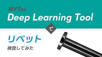 MVTec Deep Learning Toolでリベット検査してみた【小型金属部品】アノマリー検出を用いて無料でAI外観検査・検品｜HALCONと連携【オービット】