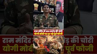 राम मंदिर में 200 करोड़ रुपए की चोरी, मोदी योगी की खुली पोल #rammandir #ayodhya #news #bjp #rss