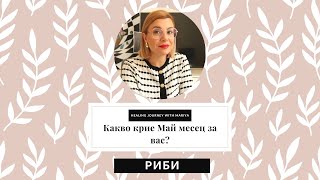 🌼Риби | Какво идва към вас през Май #таро #хороскоп #риби  #pisces #май