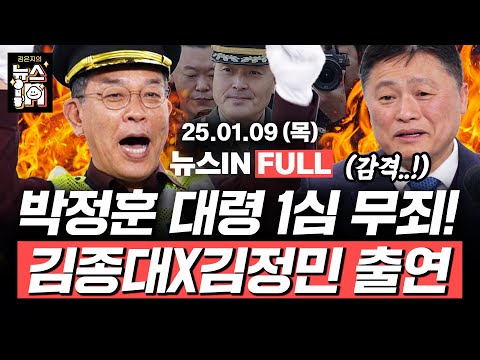 (김민하, 김영화) 박정훈 <strong>대령</strong> 1심 무죄 현장 비하인드 (김종대, 김정민)｜[김은지의 뉴스IN] #윤석열 #내란수괴